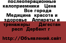 Coloplast 128020 послеоперационные калоприемники › Цена ­ 2 100 - Все города Медицина, красота и здоровье » Аппараты и тренажеры   . Дагестан респ.,Дербент г.